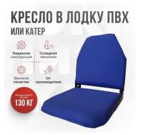Кресло складное непромокаемое в лодку ПВХ Кокпит Lite (kr-blue)