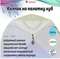 Влагозащитный колпак Лотос Куб 3 (белый)