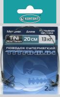 Поводки Контакт Titanium Супермягкий Nickel Titanium 13кг 20см 2шт