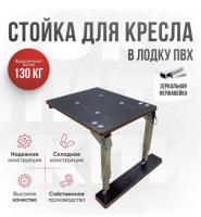 Рама(стойка) для кресла в лодку пвх укороченная Кокпит (st-NerzhKor)