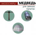 Аксессуары для палаток Медведь