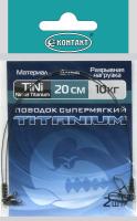 Поводки Контакт Titanium Супермягкий Nickel Titanium 10кг 20см 2шт