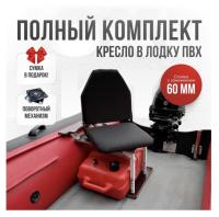 Кресло в лодку пвх полный комплект с занижением Кокпит Lite (ChernSteel60)
