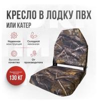 Кресло складное непромокаемое в лодку ПВХ Кокпит Lite (kr-les)
