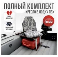 Кресло в лодку пвх полный комплект с занижением Кокпит Lite (PixSteel60)