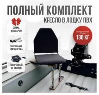 Кресло в лодку пвх полный комплект Кокпит Lite (ChernNerzhKor)