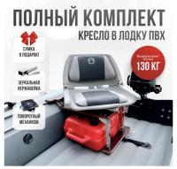 Кресло в лодку пвх полный комплект с занижением нержавейка Folding (FoldGrayNerzh)