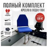 Кресло в лодку пвх полный комплект Кокпит Lite (BlueNerzhKor)