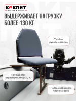 Кресло в лодку пвх полный комплект Кокпит Lite (серый) 