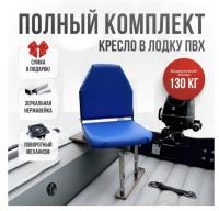 Кресло в лодку пвх полный комплект Кокпит Lite (VinBlueNerzhKor)