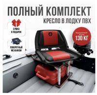 Кресло в лодку пвх полный комплект с занижением Кокпит Folding (FoldRedSteel)