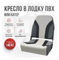 Кресло в лодку пвх, катер складное непромокаемое Кокпит Pro (NovgTrGr)