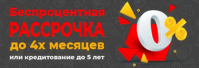 Беспроцентная рассрочка до 4-х мес