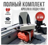 Кресло в лодку пвх полный комплект с занижением Кокпит Pro (NovgTrGrSteel)