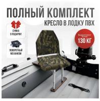 Кресло в лодку пвх полный комплект Кокпит Lite (NatoSteelkor)