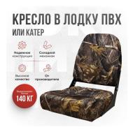 Кресло в лодку пвх, катер складное непромокаемое Кокпит Pro (NovgLes)