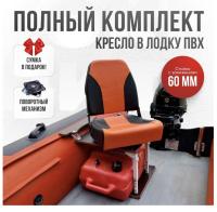 Кресло в лодку пвх полный комплект с занижением Кокпит Pro (NovgOrangeSteel)