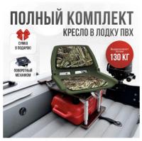 Кресло в лодку пвх полный комплект с занижением Кокпит Folding (FoldKamSteel)