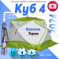 Зимняя палатка Лотос Куб 4 Классик Термо (260х210/190 см)