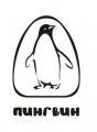 Пингвин 