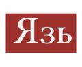 Язь-52