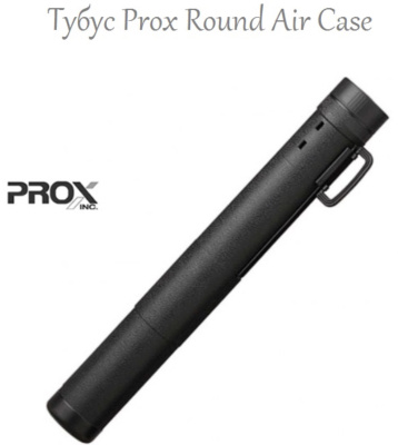 Тубус телескопический Prox Round Air Case 100-177cm PX937183K