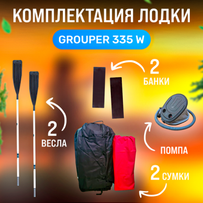 Лодка Grouper GR 335W (кокпит 80 см) НДНД (серо - красный) модель 2025 г